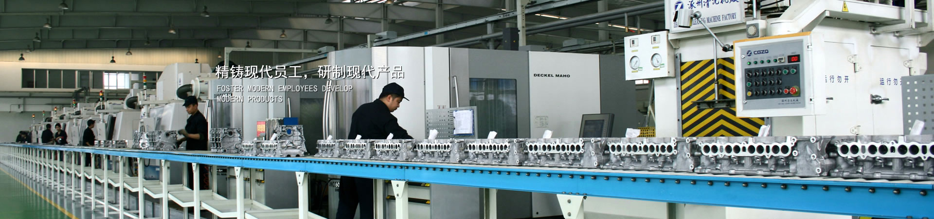 精鑄現(xiàn)代員工，研制現(xiàn)代產(chǎn)品