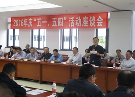 公司召開2016年“五·一、五·四”座談會