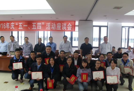 公司召開(kāi)2016年“五·一、五·四”座談會(huì)