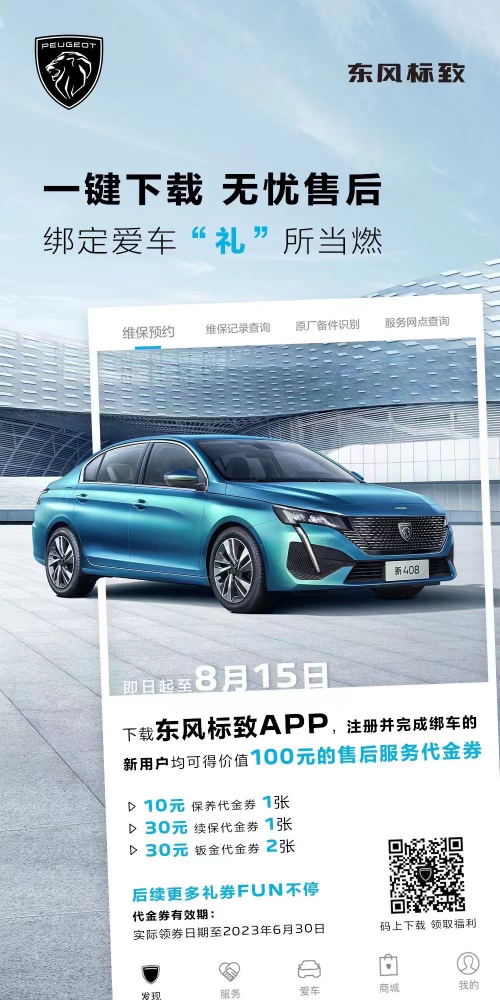號外！下載東風(fēng)標(biāo)致APP綁定愛車限時送驚喜