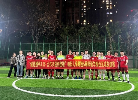 “誠(chéng)信攜手3.15，合作共贏創(chuàng)佳績(jī)”綿陽人保財(cái)險(xiǎn)vs綿陽新華股份足球友誼賽
